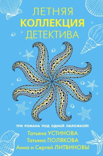 Обложка Летняя коллекция детектива Татьяна Устинова, Татьяна Полякова, Анна и Сергей Литвиновы