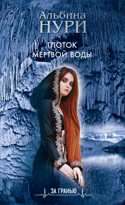 Обложка Глоток мертвой воды Альбина Нури