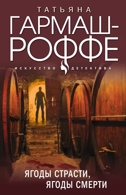 Обложка Ягоды страсти, ягоды смерти Татьяна Гармаш-Роффе