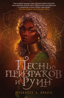 Песнь призраков и руин