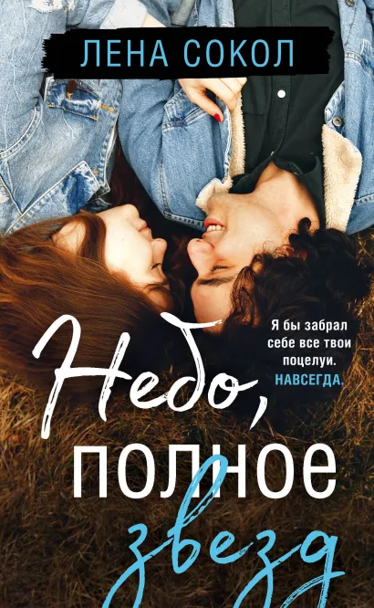 Обложка Небо, полное звезд Лена Сокол