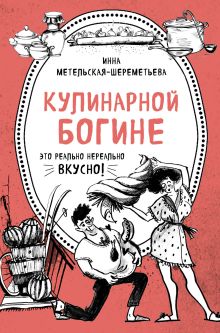 Кулинарной богине (бандероль Метельская-Шереметьева)