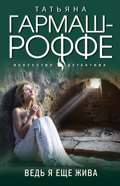 Обложка Ведь я еще жива Татьяна Гармаш-Роффе