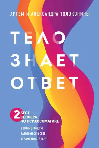 Обложка Тело знает ответ. Разобраться в себе и изменить судьбу (футляр) Александра Толоконина, Артем Толоконин