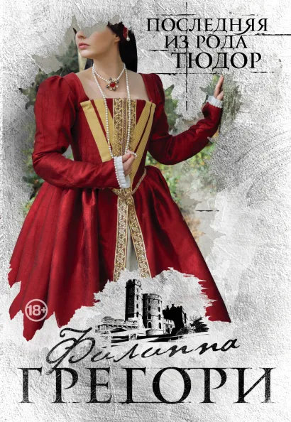 Обложка Последняя из рода Тюдор Филиппа Грегори