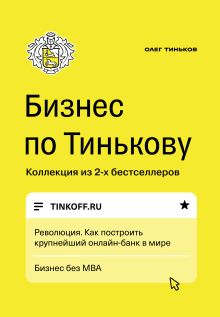 Обложка Бизнес по Тинькову Олег Тиньков