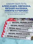 Овечкин, Малкин, Кучеров. Русские дороги к хоккейной мечте.
