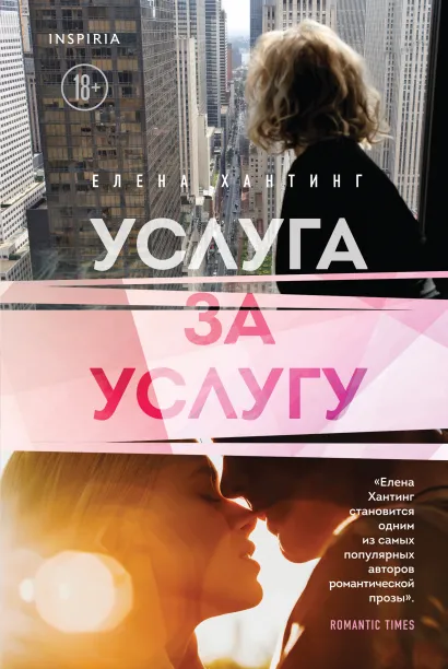 Обложка Услуга за услугу (#2) Елена Хантинг