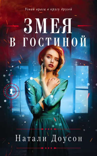 Обложка Змея в гостиной Натали Доусон