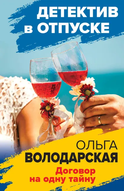 Обложка Договор на одну тайну Ольга Володарская