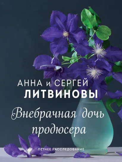 Обложка Внебрачная дочь продюсера Анна и Сергей Литвиновы