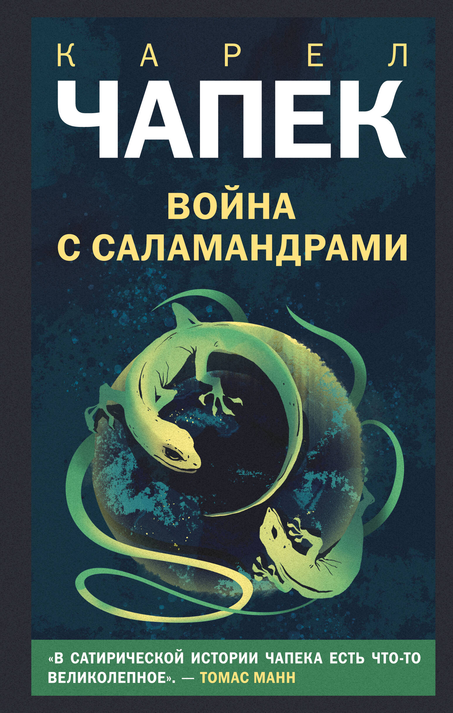 Война с саламандрами