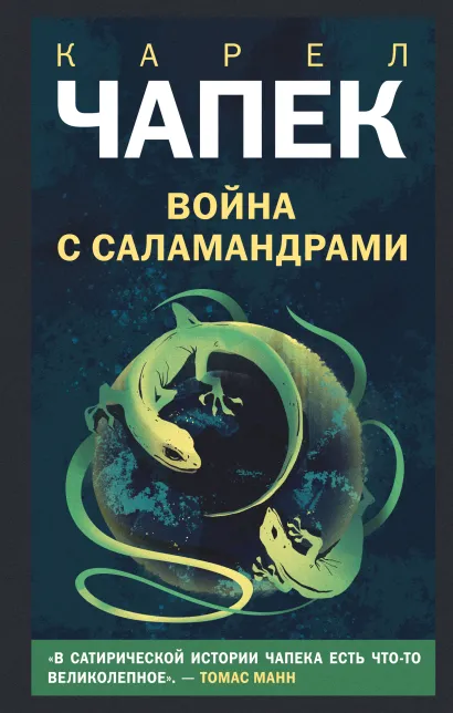 Обложка Война с саламандрами Карел Чапек