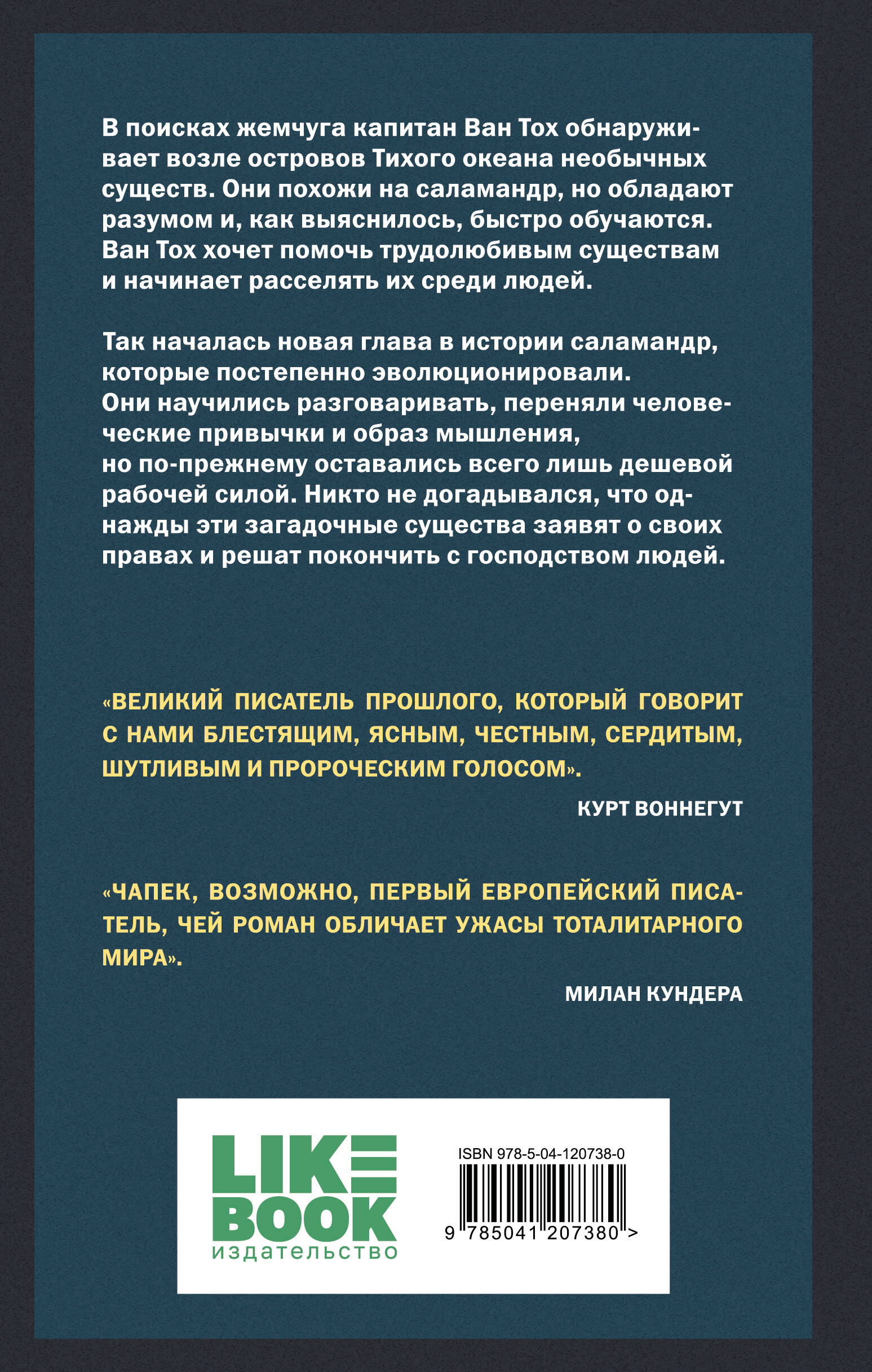 Война с саламандрами