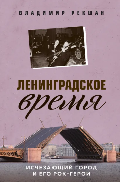 Обложка Ленинградское время. Исчезающий город и его рок-герои Владимир Рекшан