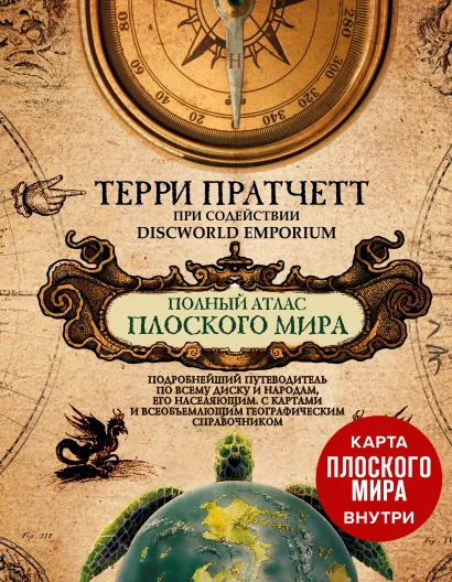 Обложка Карта Плоского мира Терри Пратчетт