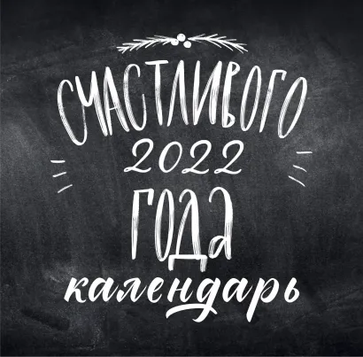 Обложка Леттеринг. Календарь настенный на 2022 год (300x300 мм) 