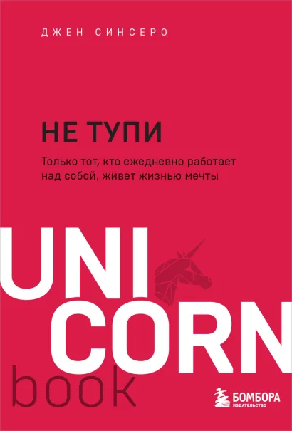 Обложка НЕ ТУПИ. Только тот, кто ежедневно работает над собой, живет жизнью мечты Джен Синсеро