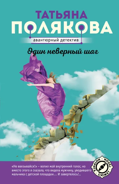 Обложка Один неверный шаг Татьяна Полякова