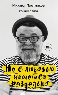 Обложка Не с любовью пишется раздельно Михаил Плотников