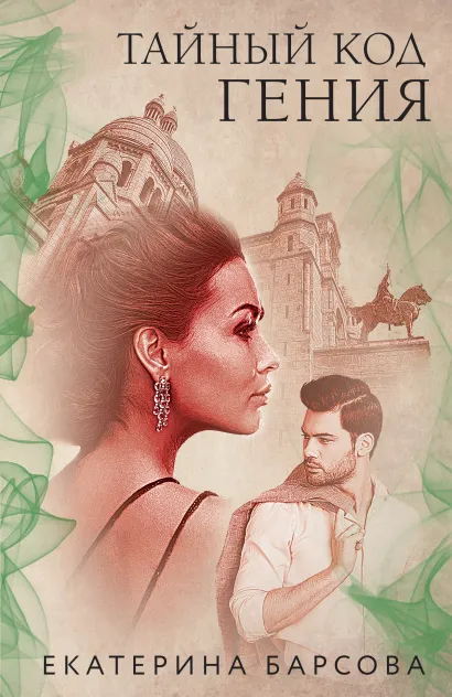 Обложка Тайный код гения Екатерина Барсова