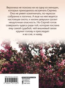 Обложка сзади Любовь со вкусом вишни Татьяна Алюшина