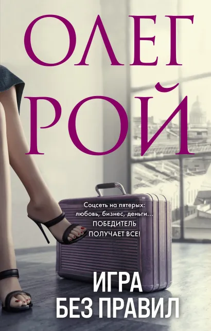 Обложка Игра без правил Олег Рой