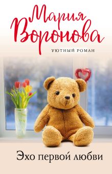 Эхо первой любви