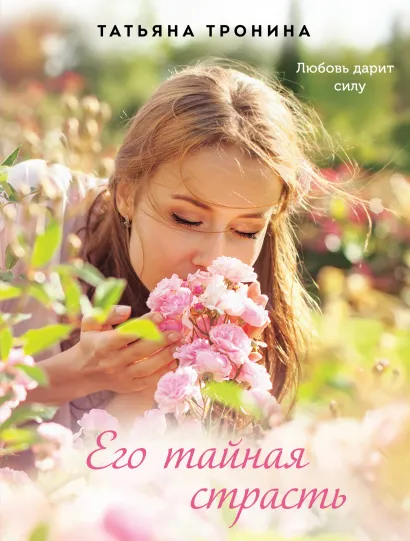 Обложка Его тайная страсть Татьяна Тронина