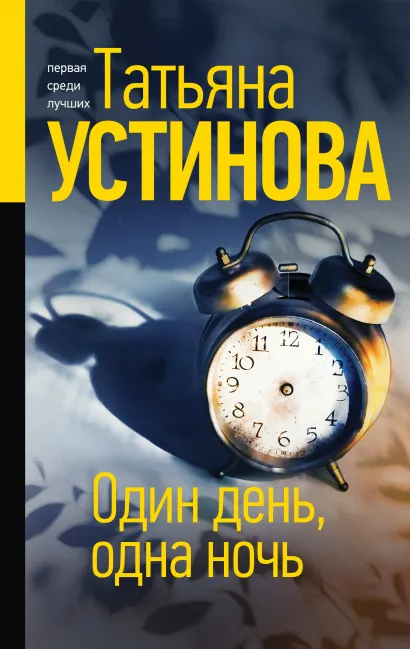 Обложка Один день, одна ночь Татьяна Устинова
