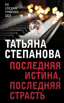 Обложка Последняя истина, последняя страсть Татьяна Степанова