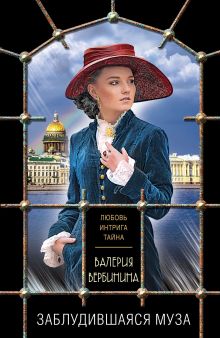 Заблудившаяся муза