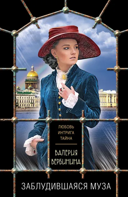 Обложка Заблудившаяся муза Валерия Вербинина