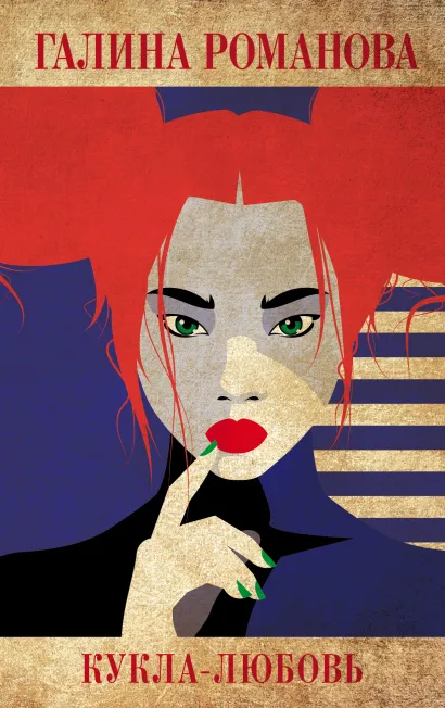 Обложка Кукла-любовь Галина Романова