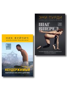 Комплект из 2-х книг. Когда веришь в себя, НЕВОЗМОЖНОЕ ВОЗМОЖНО. 2 КНИГИ, которые помогут превратить препятствия в возможности