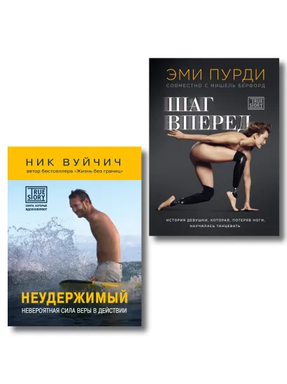 Обложка Комплект из 2-х книг. Когда веришь в себя, НЕВОЗМОЖНОЕ ВОЗМОЖНО. 2 КНИГИ, которые помогут превратить препятствия в возможности 