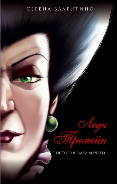 Обложка Леди Тремейн. История злой мачехи Серена Валентино