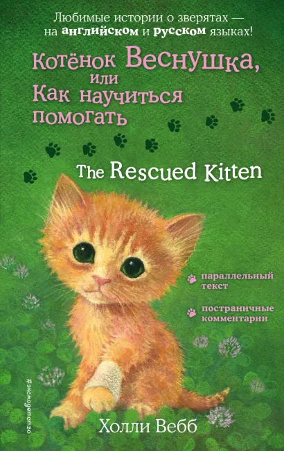 Обложка Котенок Веснушка, или Как научиться помогать = The Rescued Kitten Холли Вебб