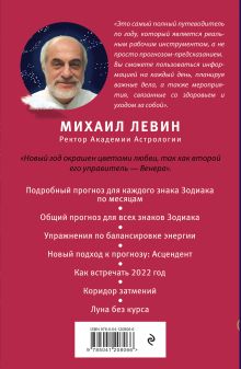 Обложка сзади Звёздный путеводитель по 2022 году для всех знаков Зодиака. Рекомендации астролога Михаил Левин