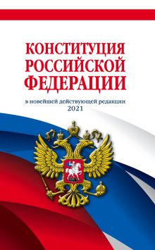 Обложка Конституция Российской Федерации (редакция 2021 г.) Офсетная бумага 