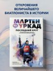 Мартен Фуркад. Последний круг. Откровенный дневник чемпиона о триумфальном завершении карьеры