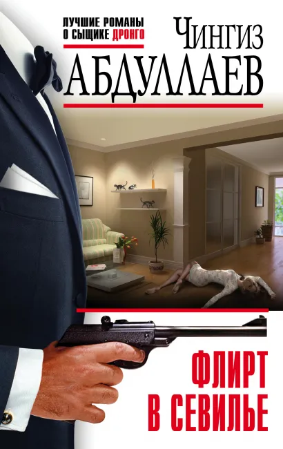 Обложка Флирт в Севилье Чингиз Абдуллаев