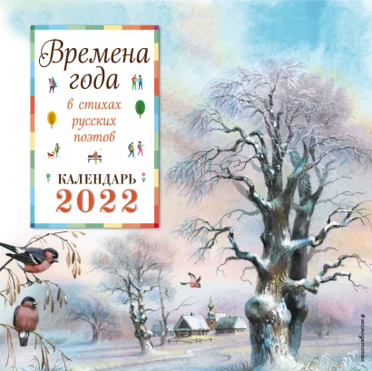 Обложка Времена года в стихах русских поэтов. Календарь настенный на 2022 год (290х290 мм) (ил. В. Канивца) 