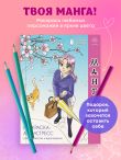 Манга. Раскраска-антистресс для творчества и вдохновения