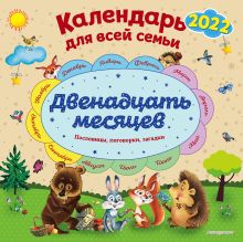 Двенадцать месяцев. Календарь для всей семьи настенный на 2022 год (290х290 мм)