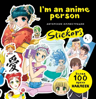 Обложка I'm an anime person. Stickers. Более 100 ярких наклеек! 