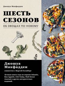 Шесть сезонов (суперобложка)