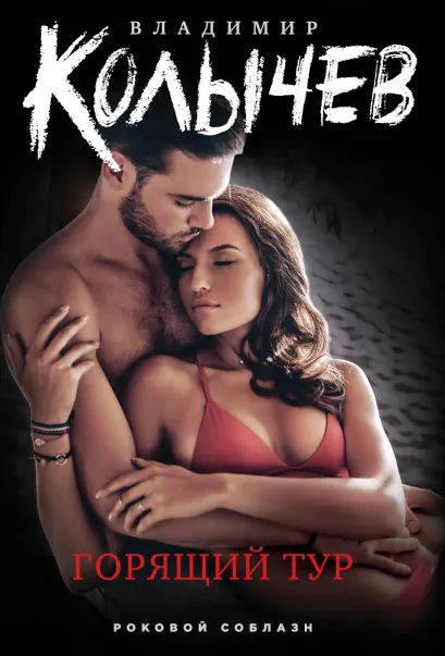Обложка Горящий тур Владимир Колычев