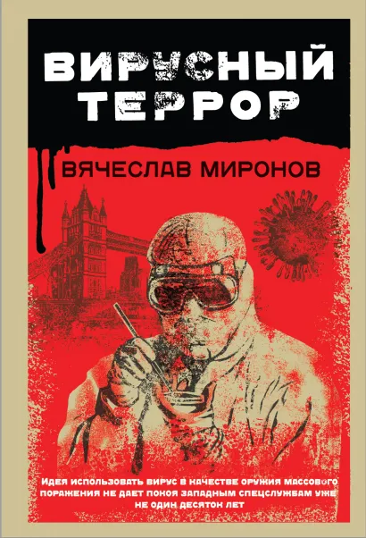 Обложка Вирусный террор Вячеслав Миронов