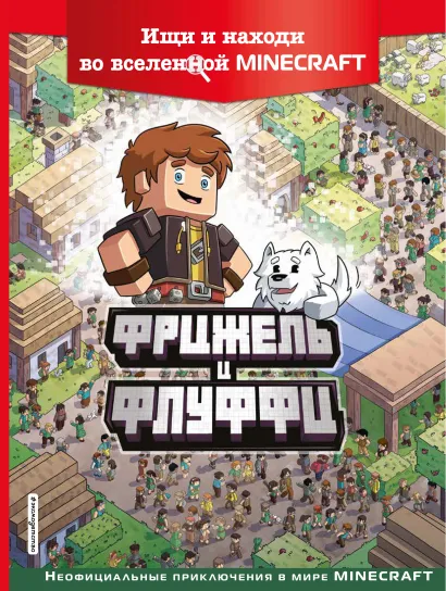 Обложка Фрижель и Флуффи. Ищи и находи во вселенной Minecraft 